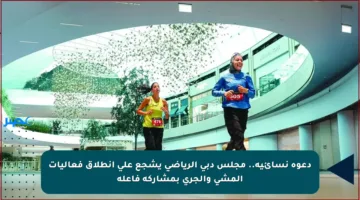 دعوة نسائية.. مجلس دبي الرياضي يشجع على انطلاق فعاليات المشي والجري بمشاركة فاعلة